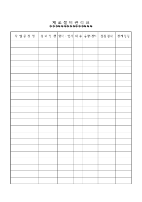 제조설비관리표 제조설비관리표